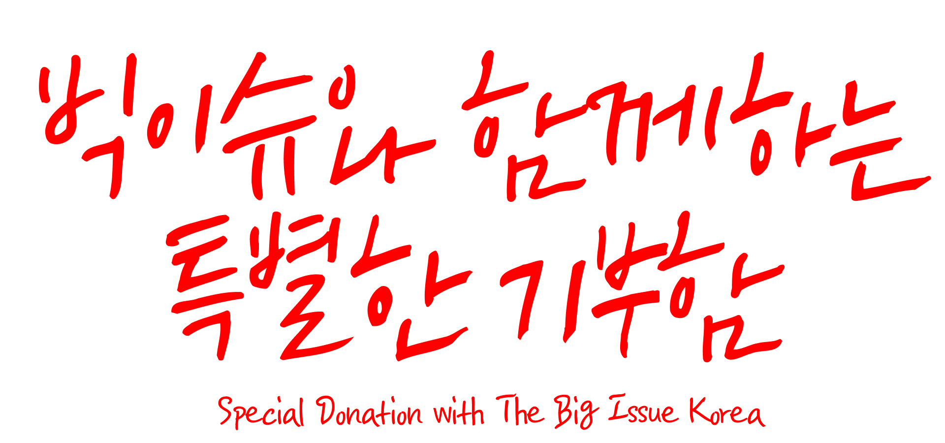 빅이슈와 함께하는 특별한 기부함 Special Donation with The Big Issue Korea